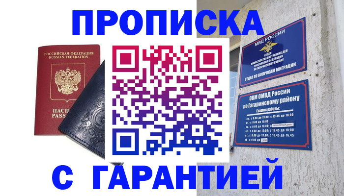 временная прописка в Советске